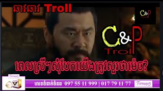 ឆាវឆាវTroll ពេលស្រីៗសុំបែកយើងត្រូវសួរថាម៉េច? / កំប្លែងសាមកុក / Samkok Troll Khmer Comedy / Cao Cao