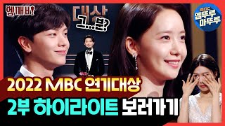 [2022 MBC 연기대상] 2부 하이라이트🏆 축하무대+최우수상\u0026대상 수상부문 | #MBC연기대상 #엠깨비 MBC221230방송