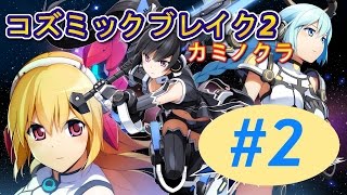 コズミックブレイク2　実況＃2【初の対人戦闘突入！　ロビーのラグは勘弁して～(´；ω；｀)】　Cosmic Break2