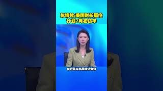 彭博社：美国财长耶伦计划7月初访华 #尽知天下事 #耶伦 #中美