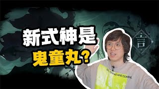 陰陽師新式神是SP鬼童丸？那他為什麼變圓了？