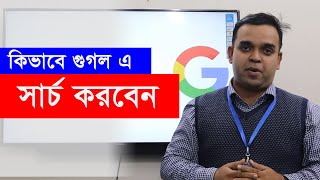 কিভাবে সঠিক উপায়ে গুগল সার্চ করবেন?