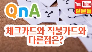 체크카드와 직불카드와 다른점은?