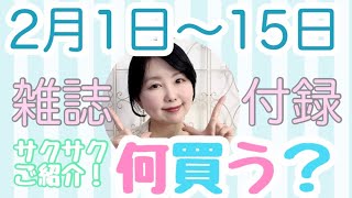 【雑誌付録】さて、2月の前半は何買おっかな🎶【ムック本】【しまむら】