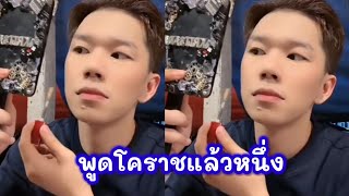 หัดพูดภาษาโคราชแล้วหนึ่งมีพิรุจนะเนี่ย🙊#ล่าสุด #นุ่นเนตรชนก #นุ