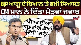 BJP ਆਗੂ ਦੇ ਬਿਆਨ ਮਗਰੋਂ ਭਖ਼ੀ ਸਿਆਸਤ, CM ਮਾਨ ਨੇ ਦਿੱਤਾ ਮੋੜਵਾਂ ਜਵਾਬ | Delhi Elections | Parvesh Verma |