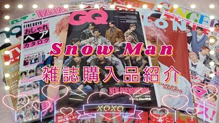 Snow Man 雑誌購入品紹介 多分3月ぐらいから整理してなかった  #snowman #大人すぎるオタク #購入品紹介