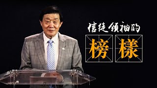 信徒領袖的榜樣 | 蕭慕道牧師 | 20230205