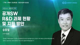 EOST2022 공개SW R\u0026D 과제 현황 및 지원 방안