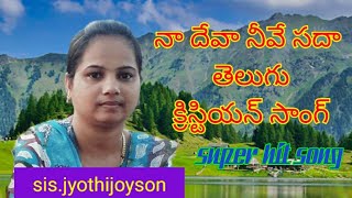 sis.jyothijoyson{telugu Christian songs} na deva ni sada } divaka darushana church shimoga