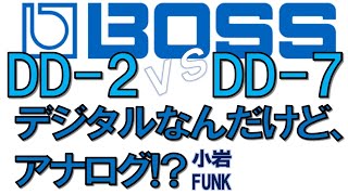 【もはやアナログ！？】BOSS の新旧デジタルディレイ対決！DD-2 vs DD-7 - リペアショップ小岩ファンク