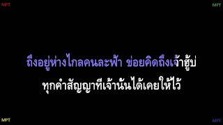 ຕື່ນຈາກຝັນ ( ตื่นจากฝัน ) - BAY6IX & LALA (Karaoke - คาราโอเกะ)