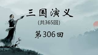 《三国演义》第306回