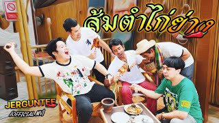 ส้มตำไก่ย่าง - JERGUNTEE [Official MV]