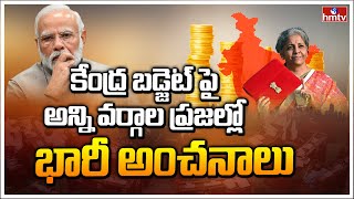 Special Story : కేంద్ర బడ్జెట్ పై అన్ని వర్గాల ప్రజల్లో భారీ అంచనాలు | Budget 2022-23 | hmtv