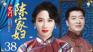 Mistress Chen 38丨Chinese drama | Ye Xuan，Zhang Yi