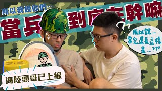 這集開太多黃腔了吧！挖糞坑、看裸體？當兵到底在幹嘛？『夫夫talk』