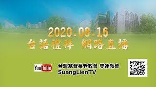 2020.08.16 雙連教會 台語禮拜直播  【聖經人物系列（三十七）∼耶弗他】