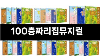 올해 가장 잘 팔린   100층짜리집뮤지컬   오늘의 인기추천   BEST  ㅣ추천템ㅣ생활 꿀템ㅣ