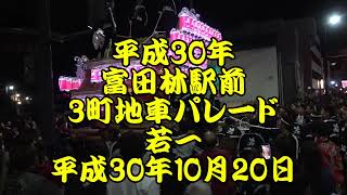 平成30年　富田林駅前　3町地車パレード　若一　練り回し、縦しゃくり　平成30年10月20日