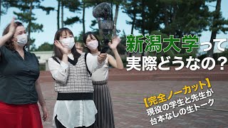 【台本なし・ノーカット】新潟大学って実際どうなの？？〜現役の学生と先生が生トーク〜