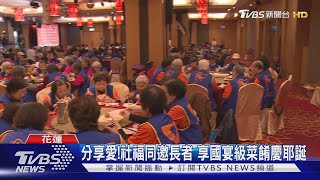 分享愛!社福同邀長者 享國宴級菜餚慶耶誕｜TVBS新聞 @TVBSNEWS01