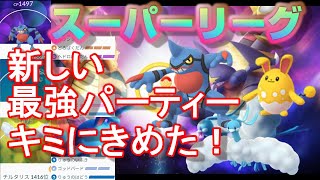 新しい最強パーティーで挑む2セット10連戦！シャドウウツボット卒業でどのくらい勝てるのか？プレイング練習中【ポケモンGO】【シーズン2】【スーパーリーグ】