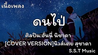 ดนไป่ - ฮั่นนี่ นิชาดา[COVER VERSION]นิวส์เตย สุชาดา [ เนื้อเพลง ]