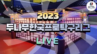 [LIVE] 23/04/24 안산시청 vs 장수군청 [2023 두나무 한국프로탁구리그 내셔널리그 여자부]