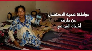 هدشي خطير..مواطنة ضحية الاستغلال من طرف أشباه المواقع التي تستغل مآسي الناس للنصب عليهم.