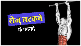 😨5 मिनट रोज़ लटकने पर ये सब होगा | 5 Minutes Of Hanging Everyday Will Do This To Your Body