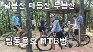 필봉산 마등산 무봉산 싱글라이딩 - 팀동용오 MTB번개