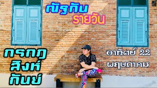 “ณัฐกันรายวัน” อาทิตย์ 22 พฤษภาคม 2565 ราศีกรกฎ สิงห์ กันย์ by ณัฐ นรรัตน์