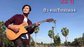 สงขลายังคอย : Single ใหม่ 25 ปี   ยิว คนเขียนเพลง