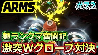 #72【ARMS】激突ダブルグローブ対決!! ミェンミェン使いのランクマ奮闘記【クロネタ】