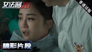 【精彩片段】JD中枪受伤，刘志明质问林小美 |《女法医 Forensic JD》