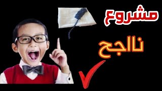 بغيتي مشروع مربح🤑يتمشالك✅ويدوه عليك طاير✅وماتبقالكش حبة هذا ينفعك💯💯