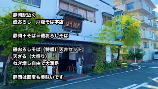 静岡駅近く#磯おろし・戸隠そば静岡本店　静岡で蕎麦と言ったら磯おろしそば　　ねぎ増しおか放で大満足　無料駐車場完備　磯おろし・天丼セット（特盛）天ざる蕎麦（大盛り）