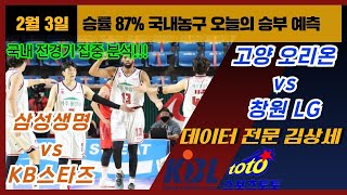 [농구분석] KBL(WKBL) 스포츠토토 2월3일 프로농구 집중분석 및 픽공유 - 토토 스포츠분석 프로토 배트맨토토 종이픽 오리온 vs LG,  삼성 vs KB