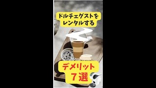 ドルチェグストをレンタル定期便するデメリット