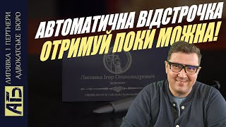 ⚡АВТОМАТИЧНА ВІДСТРОЧКА ДЛЯ ВСІХ! ОТРИМУЙ ПОКИ Є МОЖЛИВІСТЬ