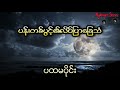 အခြားယောကျ်ားနှင့်ပျော်ပါးတဲ့မိန်းမကြောင့် သေကွဲကွဲရသူများ ပထမပိုင်း