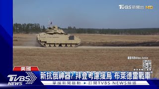 新抗俄神器? 拜登考慮援烏「布萊德雷戰車」｜TVBS新聞 @TVBSNEWS01