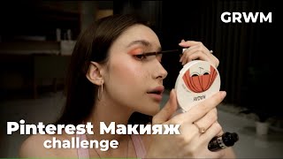 рандомный макияж из pinterest | собираемся со мной