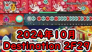 【太鼓の達人ドンダフルフェスティバル】太鼓ミュージックパス2024年10月の曲をやってみた！