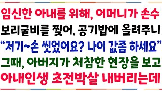 (반전신청사연)임신한 아내에게 어머니가 손수 보리굴비를 공기밥에 건네주자 \