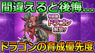 【ドラクエウォーク】ドラゴン職の評価と育成優先度！育てる人数とオススメの使い方！