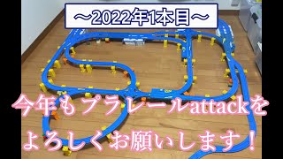 （あけましておめでとうございます）バトルロワイヤル　プラレールattack　20220116