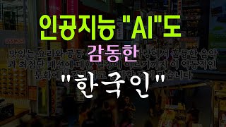 인공지능 AI도 깜짝 놀란 \