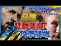 烏軍發動襲擊攻軍機場｜俄烏戰不停Podcast#301｜俄烏每日一聞｜TVBS新聞｜20240823